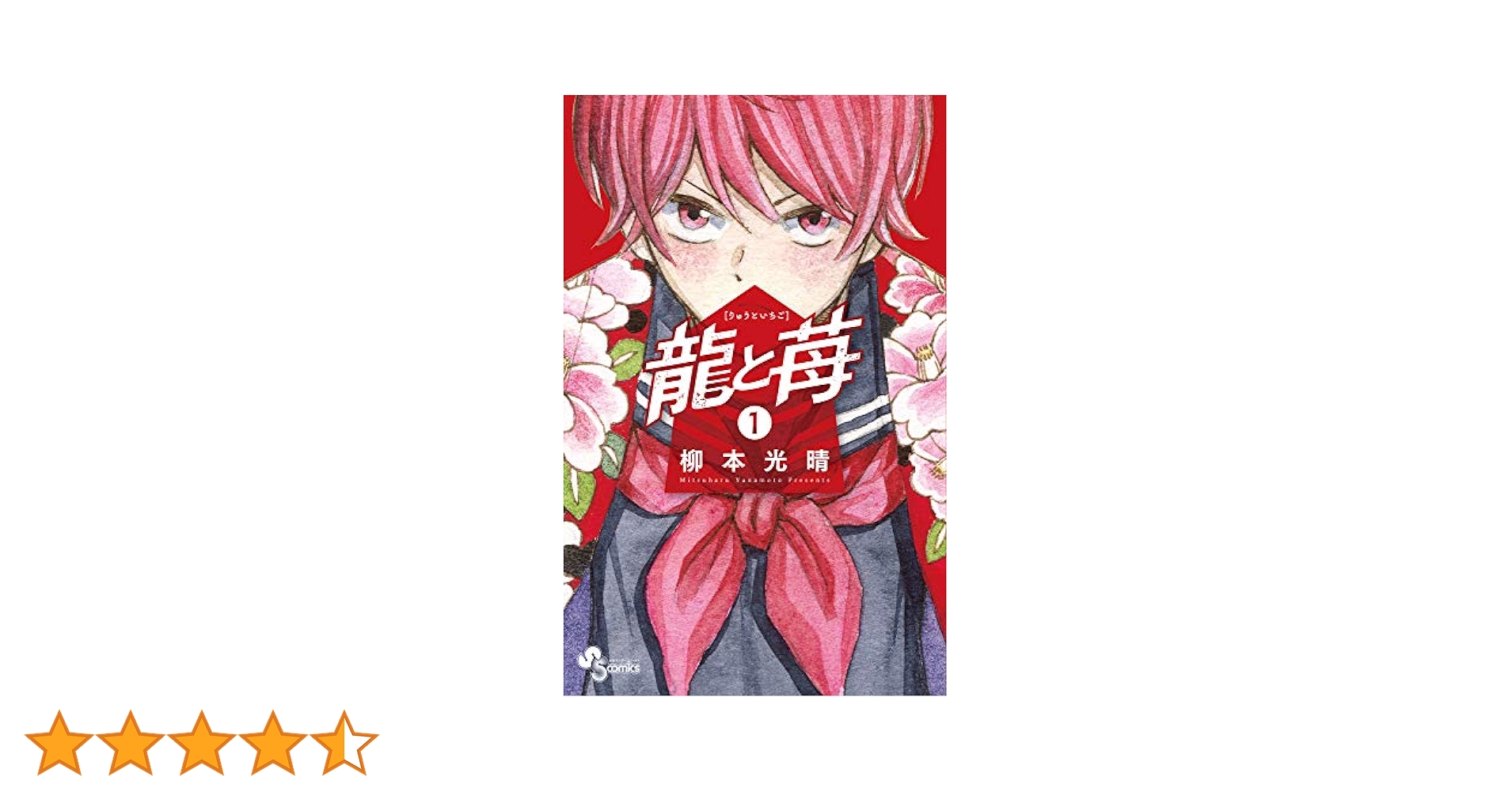 [裁断済み]龍と苺 1-20巻セット コミック】龍と苺(1～21巻)セット | 全巻セットまとめ買い